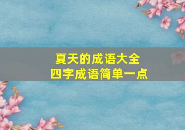 夏天的成语大全 四字成语简单一点